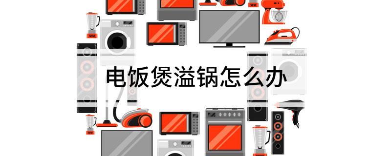 JDB电子试玩 电饭煲溢锅怎么办